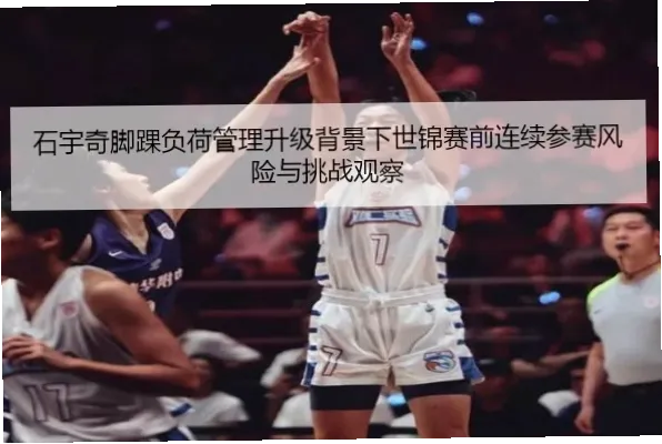 石宇奇如何用渐进负荷管理应对反复炎症？
