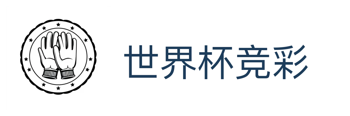 世界杯竞彩